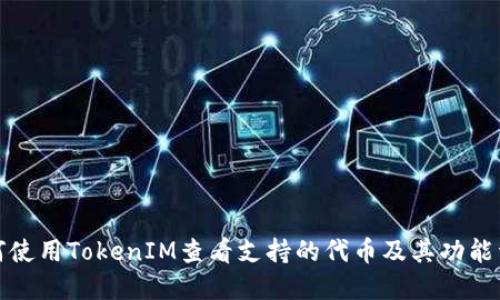 如何使用TokenIM查看支持的代币及其功能详解