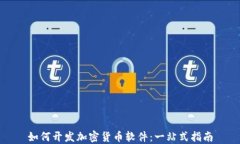 如何开发加密货币软件：一站式指南
