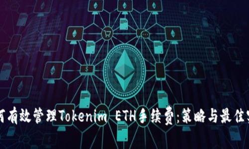 如何有效管理Tokenim ETH手续费：策略与最佳实践