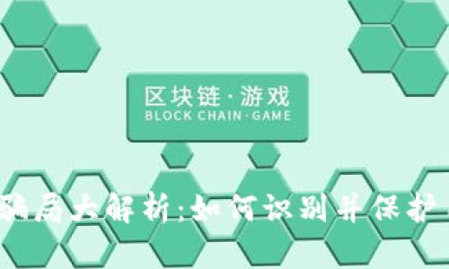 IM Token钱包骗局大解析：如何识别并保护自己的数字资产