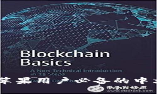 Tokenim：苹果用户必备的中文翻译助手