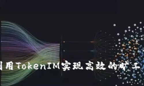 如何利用TokenIM实现高效的旷工费管理