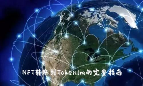 NFT转账到Tokenim的完整指南