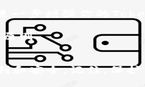 beaoti如何找到Tokenim地址：全面指南/beaoti
Tokenim, 地址查询, 区块链, 加密货币/guanjianci

目录
1. Tokenim简介
2. 为什么要寻找Tokenim地址？
3. 如何找到Tokenim地址？
4. 常见问题解答

1. Tokenim简介
Tokenim是一个基于区块链技术的平台，旨在为用户提供安全和透明的加密交易体验。区块链技术的核心在于去中心化，确保所有交易信息不能被篡改并且可以被所有参与者实时查看。在Tokenim上，用户可以进行各种加密货币的交易与交互，因此了解并寻找其地址是进行交易的第一步。

2. 为什么要寻找Tokenim地址？
寻找Tokenim地址的原因多种多样。首先，区块链交易需要特定地址作为交易的发送和接收点，用户必须提供正确的地址才能确保资金的准确转移。其次，Tokenim地址还可以用来跟踪用户的交易记录和账户余额，这对于管理投资和资产非常重要。如果你希望进行任何形式的交易，首先确认Tokenim地址是必不可少的。

3. 如何找到Tokenim地址？
找到Tokenim地址可以依赖多个途径。可以通过Tokenim官方网站、区块链浏览器以及社交媒体平台等。以下是详细的步骤说明：

第一步，访问Tokenim官方网站。通常，官方网站会提供关于如何查找和使用Tokenim地址的详细指引和文档。确保只从官方网站获取信息，以避免可能的诈骗。

第二步，可以利用各大区块链浏览器。这些浏览器能够提供实时链上交易数据和地址信息，只需输入相关信息，即可查找Tokenim的相关地址。常用的区块链浏览器包括Etherscan（如果Tokenim基于以太坊）等。

第三步，加入Tokenim的官方社交媒体群组，如Telegram、Twitter或Reddit，向其他用户寻求帮助。他们可能分享查找地址的经验或推荐有效的工具和资源。

最后，很多项目在推出初期会通过论坛或其他社交媒体平台发布地址相关的信息，因此关注这些官方渠道也很重要。

4. 常见问题解答

问题1：Tokenim地址是什么？
Tokenim地址是特定的字符串，用于在区块链上标识一个唯一的用户账户。每个Tokenim用户会有一个或多个地址，这些地址用于接收和发送加密货币。在区块链中，地址通常由字母和数字组成，具有一定的长度，并且是不易记忆的，因此在进行交易时必须仔细处理，以确保资金的安全。

用户在进行交易时，必须明确知道接收方的Tokenim地址，输入错误的地址可能会导致资金丢失，无法找回。因此，确保你获得的地址是准确无误的非常重要。在某些情况下，地址会被用于定义特定的代币标准，比如ERC-20等，这样也方便了用户对不同代币的管理和Tracker。

问题2：我如何验证Tokenim地址的有效性？
验证Tokenim地址的有效性是确保安全交易的重要步骤。通常，地址被生成时会有特定的算法和格式，用户可以使用一些工具来检查地址的合法性。首先，你可以使用区块链浏览器来查看该地址是否存在。如果一个地址在区块链上有活动记录，如收到或发送过交易，那么该地址是有效的。

另外，还可以通过与其他用户或社区互动来获取更多信息，确保该地址没有被标记为诈骗或异常行为的地址。记得多做调查，特别是在涉及较大金额的交易时，确保对方的地址信息没有问题，可以有效地减少风险。

问题3：如果我丢失了Tokenim地址，该怎么办？
丢失Tokenim地址是一件令人困扰的事情，尤其是如果你没有备份它。但是，可以通过一些方法来找回你的地址。首先，查看你曾经使用过的钱包应用，有些应用会在交易记录中显示你的地址。如果你使用过的设备上有相关应用，那可能可以从中获取信息。

其次，如果你与其他用户或社群有过交互，可能在他们那儿存在你的地址记录。在这些社交媒体或即时通讯工具中，搜索聊天记录也是一种途径。

最后，记得始终备份你的地址，并保存在一个安全的地方。例如，可以通过密码管理器或专用的纸质备份来保存这些信息，确保不容易丢失。

问题4：Tokenim地址的安全性如何？
Tokenim地址的安全性主要取决于如何管理你的私钥以及与之相关的一些安全措施。通常，Tokenim地址本身是公开的，但与之相关的私钥必须严格保密。只要你的私钥不被泄露，Tokenim地址的安全性是相对较高的。

此外，用户应该使用安全的钱包程序，确保这些程序经过审查和验证，不易受到网络攻击。同时，定期更新密码，并启用双重认证等额外安全措施，可以进一步增强你的Tokenim地址的保护。

区块链技术的本质给用户带来了高度自由和透明度，但随之而来的也有一定的风险。因此，保持警觉并采取必要的防护措施是每一个用户都应遵循的原则。

总结
通过以上的介绍，我们清楚了如何找到Tokenim地址的各个方面，以及与此相关的常见问题。希望这些信息能够帮助你在进行Tokenim交易时更加顺利和安全。记住，保护自己的账户信息和保持敏感信息的保密是参与加密货币交易的一项重要原则。