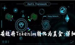 如何有效将Tokenim转化为美金：详细指南