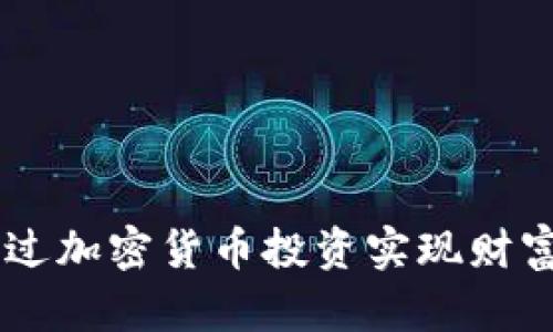 Tokenim：通过加密货币投资实现财富自由的指南