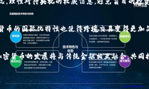 biao-ti央视报道加密数字货币：机遇与挑战/biao-ti

加密货币, 数字货币, 央视报道, 区块链/guanjianci

引言
近年来，加密数字货币的出现与发展引起了全球范围内的高度关注。特别是在央视这样的国家级媒体对其进行报道之后，进一步提升了公众对加密数字货币的认知和接受度。本文将深入探讨央视报道加密数字货币的背景、影响和它所带来的机遇与挑战。

央视报道的背景与意义
央视作为中国官方的主流媒体，其报道的内容往往反映了国家对某一领域的政策态度和公众讨论的热点。在加密数字货币的问题上，央视的报道不仅仅是对事实的描述，更是对加密货币市场现状、相关政策以及未来趋势的全面分析。对于广大的消费者和投资者来说，央视的报道提供了权威的信息来源，有助于他们做出更好的投资决策。

加密数字货币的基本概念
加密数字货币是一种基于区块链技术，通过密码学确保交易安全和隐私的数字货币。比特币是最早且最知名的加密货币之一，其工作原理是通过去中心化的网络进行交易和验证，以防止伪造和双重消费。除比特币外，市场上还有以太坊、Ripple、Litecoin等多种加密货币，构成了一个复杂多变的生态系统。

央视报道中的关键信息
在央视的报道中，提到加密数字货币面临的监管政策、市场波动、技术进步等多个方面的信息。例如，国家对加密货币的态度从最初的严格禁止，到逐渐展开监管与合规化的探讨，这个过程反映了政策的演变及市场需求的变化。此外，市场的波动性也常常是央视报道中的一个焦点，尤其是在特定事件（如政策调整、国际形势变化）引发的大幅波动，如何影响投资者的心理和决策是重要的分析内容。

加密数字货币的机遇
加密货币的发展为金融行业带来了新的机遇。首先，它打破了传统金融机构的局限，使得个人与个人之间可以实现直接的交易，无需中介，从而降低交易成本，提高效率。其次，加密货币技术的进步，尤其是区块链技术，极大地提升了交易的透明度和安全性。此外，加密货币市场的国际化也为投资者带来了更广阔的投资渠道和机会。

加密数字货币的挑战
尽管加密数字货币拥有诸多机遇，但同时也面临着不少挑战。首先，市场的高波动性使得投资风险极高，投资者必须具有相应的风险承受能力。其次，监管的不确定性也是一大挑战，各国政策的不统一容易导致跨境交易的合规难题。此外，随着黑客攻击事件频发，安全性问题也成为了加密货币市场亟待解决的重要课题。

相关问题一：加密货币的未来发展趋势
加密货币的未来发展趋势受多种因素影响，如技术进步、市场需求、政策变化等。首先，伴随着区块链技术的不断成熟，未来可能会涌现出更多创新型的加密货币，满足特定行业的需求。其次，各国政府对加密货币的监管政策可能会进一步明确，为市场发展创造更加良好的环境。此外，随着越来越多的企业开始支持加密支付，加密货币的普及程度也会大幅提升。这意味着，未来的加密货币不仅仅局限于投资工具，可能会成为日常消费的一部分。

相关问题二：如何选择合适的加密货币进行投资
在选择合适的加密货币进行投资时，投资者需要综合考虑多个因素。首先，应该对加密货币的项目背景进行充分的调研，了解其技术优势、市场需求及团队背景等信息。其次，投资者应关注市场趋势与价格波动，选择合适的入场时机。此外，分散投资也是降低风险的有效策略，切忌将所有资金投入单一币种。在投资的过程中，保持理性的投资心态，耐心等待市场的机会，方能在波动的市场中立于不败之地。

相关问题三：如何解读央视对加密货币的报道
央视对加密货币的报道通常涉及政策解读、市场分析与技术发展等多个维度。读者在解读时，首先应关注报道的核心观点和政策取向，以把握国家对加密数字货币的态度。同时，应该结合市场实际情况，理性对待央视的权威信息，避免盲目的投资决策。此外，结合其它媒体与行业报告，形成更全面的市场认知，才能更好地把握投资机会。

相关问题四：加密数字货币对传统金融体系的影响
加密数字货币的出现对传统金融体系带来了深远的影响。从根本上来说，它打破了传统金融中介的角色，使得个人与个人之间可以直接进行交易，这将减少对银行等传统金融机构的依赖。此外，加密货币的国际化特性也使得跨境交易变得更加简便。从长远来看，传统金融机构可能需要通过创新与转型来适应这一新兴市场，才能在未来的发展中占有一席之地。

总结
央视对加密数字货币的报道不仅在提高公众认知上起到了重要作用，同时也为投资者提供了宝贵的信息资源。虽然加密货币市场存在一定的风险与挑战，但它所带来的机遇也是不可忽视的。未来，加密货币的发展将与传统金融相互融合，共同推动全球经济的进步。

通过本文的深入探讨，希望能够为读者提供更全面的关于加密数字货币的理解，帮助他们在这个快速变化的领域中做出明智的判断与决策。