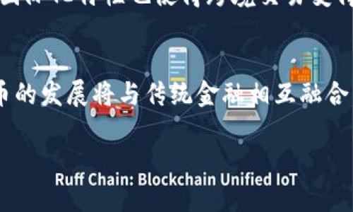 biao-ti央视报道加密数字货币：机遇与挑战/biao-ti

加密货币, 数字货币, 央视报道, 区块链/guanjianci

引言
近年来，加密数字货币的出现与发展引起了全球范围内的高度关注。特别是在央视这样的国家级媒体对其进行报道之后，进一步提升了公众对加密数字货币的认知和接受度。本文将深入探讨央视报道加密数字货币的背景、影响和它所带来的机遇与挑战。

央视报道的背景与意义
央视作为中国官方的主流媒体，其报道的内容往往反映了国家对某一领域的政策态度和公众讨论的热点。在加密数字货币的问题上，央视的报道不仅仅是对事实的描述，更是对加密货币市场现状、相关政策以及未来趋势的全面分析。对于广大的消费者和投资者来说，央视的报道提供了权威的信息来源，有助于他们做出更好的投资决策。

加密数字货币的基本概念
加密数字货币是一种基于区块链技术，通过密码学确保交易安全和隐私的数字货币。比特币是最早且最知名的加密货币之一，其工作原理是通过去中心化的网络进行交易和验证，以防止伪造和双重消费。除比特币外，市场上还有以太坊、Ripple、Litecoin等多种加密货币，构成了一个复杂多变的生态系统。

央视报道中的关键信息
在央视的报道中，提到加密数字货币面临的监管政策、市场波动、技术进步等多个方面的信息。例如，国家对加密货币的态度从最初的严格禁止，到逐渐展开监管与合规化的探讨，这个过程反映了政策的演变及市场需求的变化。此外，市场的波动性也常常是央视报道中的一个焦点，尤其是在特定事件（如政策调整、国际形势变化）引发的大幅波动，如何影响投资者的心理和决策是重要的分析内容。

加密数字货币的机遇
加密货币的发展为金融行业带来了新的机遇。首先，它打破了传统金融机构的局限，使得个人与个人之间可以实现直接的交易，无需中介，从而降低交易成本，提高效率。其次，加密货币技术的进步，尤其是区块链技术，极大地提升了交易的透明度和安全性。此外，加密货币市场的国际化也为投资者带来了更广阔的投资渠道和机会。

加密数字货币的挑战
尽管加密数字货币拥有诸多机遇，但同时也面临着不少挑战。首先，市场的高波动性使得投资风险极高，投资者必须具有相应的风险承受能力。其次，监管的不确定性也是一大挑战，各国政策的不统一容易导致跨境交易的合规难题。此外，随着黑客攻击事件频发，安全性问题也成为了加密货币市场亟待解决的重要课题。

相关问题一：加密货币的未来发展趋势
加密货币的未来发展趋势受多种因素影响，如技术进步、市场需求、政策变化等。首先，伴随着区块链技术的不断成熟，未来可能会涌现出更多创新型的加密货币，满足特定行业的需求。其次，各国政府对加密货币的监管政策可能会进一步明确，为市场发展创造更加良好的环境。此外，随着越来越多的企业开始支持加密支付，加密货币的普及程度也会大幅提升。这意味着，未来的加密货币不仅仅局限于投资工具，可能会成为日常消费的一部分。

相关问题二：如何选择合适的加密货币进行投资
在选择合适的加密货币进行投资时，投资者需要综合考虑多个因素。首先，应该对加密货币的项目背景进行充分的调研，了解其技术优势、市场需求及团队背景等信息。其次，投资者应关注市场趋势与价格波动，选择合适的入场时机。此外，分散投资也是降低风险的有效策略，切忌将所有资金投入单一币种。在投资的过程中，保持理性的投资心态，耐心等待市场的机会，方能在波动的市场中立于不败之地。

相关问题三：如何解读央视对加密货币的报道
央视对加密货币的报道通常涉及政策解读、市场分析与技术发展等多个维度。读者在解读时，首先应关注报道的核心观点和政策取向，以把握国家对加密数字货币的态度。同时，应该结合市场实际情况，理性对待央视的权威信息，避免盲目的投资决策。此外，结合其它媒体与行业报告，形成更全面的市场认知，才能更好地把握投资机会。

相关问题四：加密数字货币对传统金融体系的影响
加密数字货币的出现对传统金融体系带来了深远的影响。从根本上来说，它打破了传统金融中介的角色，使得个人与个人之间可以直接进行交易，这将减少对银行等传统金融机构的依赖。此外，加密货币的国际化特性也使得跨境交易变得更加简便。从长远来看，传统金融机构可能需要通过创新与转型来适应这一新兴市场，才能在未来的发展中占有一席之地。

总结
央视对加密数字货币的报道不仅在提高公众认知上起到了重要作用，同时也为投资者提供了宝贵的信息资源。虽然加密货币市场存在一定的风险与挑战，但它所带来的机遇也是不可忽视的。未来，加密货币的发展将与传统金融相互融合，共同推动全球经济的进步。

通过本文的深入探讨，希望能够为读者提供更全面的关于加密数字货币的理解，帮助他们在这个快速变化的领域中做出明智的判断与决策。