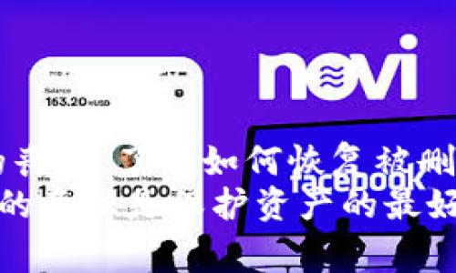   如何恢复删除的Tokenim钱包？完整指南与常见问题解答 / 
 guanjianci Tokenim钱包,恢复Tokenim钱包,数字货币钱包,钱包数据恢复 /guanjianci 

简介
在数字货币日渐普及的今天，Tokenim钱包作为一种便捷的数字货币管理工具，受到了广泛的欢迎。然而，许多用户在使用过程中可能会面对钱包被误删除的困境。无论是由于不小心操作、软件不兼容还是手机丢失，失去钱包往往意味着失去对所持加密资产的访问权限。本文将详细介绍如何恢复删除的Tokenim钱包，并针对相关问题提供解答，帮助用户高效找回自己的资产。

如何恢复删除的Tokenim钱包？
首先，我们需要明确的是，恢复Tokenim钱包的操作因用户所使用的设备和删除方式不同而有所差异。以下是一些通用的恢复步骤：
1. **检查备份文件**：如果您在使用Tokenim钱包时有进行过备份，那么首先应该检查您的备份文件。Tokenim钱包通常会提供导出私钥或助记词的功能，您可以通过这些信息重建您的钱包。
2. **使用助记词恢复**：在安装Tokenim钱包后，选择“恢复钱包”选项，将之前保存的助记词输入进来。系统会根据您的助记词重新生成钱包，恢复对数字货币的访问。
3. **联系技术支持**：如果您没有备份或助记词，建议您联系Tokenim的钱包客服支持。虽然他们可能无法直接恢复钱包，但可以提供建议或方案，帮助您寻找可能的数据恢复方式。
4. **查找临时文件**：在某些设备上，删除的钱包数据可能仍留存在临时文件中。您可以尝试使用数据恢复软件找回这些文件。但请注意，这种方法并不一定有效，并且需要谨慎操作以免造成数据进一步损失。

常见问题解答

问题一：为什么我的Tokenim钱包会被删除？
Tokenim钱包被删除的原因可能有以下几种：
1. **误操作**：许多用户在使用钱包时，可能会因不小心删除钱包或者将其卸载，导致钱包丢失。
2. **设备问题**：手机故障、系统崩溃或误升级等状况都可能导致软件数据丢失，包括Tokenim钱包的数据。
3. **软件冲突**：在设备上安装了不兼容的应用程序后，可能会导致Tokenim钱包崩溃、损坏或无法正常使用。
4. **网络攻击**：黑客攻击、病毒入侵等网络安全问题，都可能会导致钱包应用被删除或数据被篡改。
出现上述情况后，用户应第一时间核查与钱包相关的信息及数据，做好必要的安全防护，以避免潜在的资产风险。

问题二：Tokenim钱包的备份方式是什么？
备份Tokenim钱包是保护用户资产和数据的有效方式。以下是几种常见的备份方法：
1. **导出助记词**：这是最常用的方法。用户在创建钱包时，会生成一组助记词，用于恢复钱包。在安全的地方记录下这些助记词，并确保不与他人分享，防止资产被盗。
2. **导出私钥**：用户还可以选择导出私钥，备份至安全的地方。一旦丢失了助记词，私钥也能用于恢复钱包。
3. **定期备份**：用户应定期对钱包数据进行备份，尤其在进行重要操作前，如转账、添加新资产等。
4. **使用云存储**：虽然不推荐将备份文件直接放在云端，但在使用加密的云存储服务时，可以考虑将加密后的备份上传至云端，以确保数据的安全，但需注意防止被黑客非法访问。
做好备份工作不仅能够极大程度上减少因误操作导致的损失，还能在紧急情况下迅速恢复对数字资产的访问。

问题三：Tokenim钱包被删除后，我还有机会找回我的数字货币吗？
如果您的Tokenim钱包被删除，是否能够找回数字货币，主要取决于您的备份情况和实际操作。以下是一些可能的找回方案：
1. **找回通过备份恢复**：如果您以前进行过钱包备份，无论是助记词还是私钥，均可以通过这些备份信息重新创建钱包，找回数字货币。
2. **检查设备存储**：在某些情况下，手机或电脑的存储器中可能仍存在钱包的临时数据。您可以使用专业的数据恢复工具来尝试找回这些数据，但这种方式是否能成功取决于多个因素。
3. **向服务商咨询**：如您没有备份并且数据恢复无法实现，建议您直接联系Tokenim的客服。尽管无法保证恢复成功，但他们可能会提供一些恢复的建议和途径。
4. **不可恢复的风险**：如果您未能备份任何信息，且采取的恢复措施未果，那么您可能将永远失去钱包中的数字资产。因此，强烈建议用户在使用数字钱包时务必做好备份工作，以防丢失。

问题四：如何防止Tokenim钱包未来再次丢失或被删除？
为了防止未来Tokenim钱包再次丢失或被删除，用户可以采取以下措施：
1. **定期备份**：确保备份助记词和私钥，并将其存储在安全的地方，可以考虑使用密码管理软件来加密和存储这些信息。
2. **启用两步验证**：如果Tokenim钱包支持两步验证功能，确保启用此功能增加安全性，防止未经授权的访问。
3. **定期更新软件**：确保您的Tokenim钱包始终运行最新版本，这样可以及时修复漏洞，增强安全性。
4. **提高安全意识**：用户应当定期学习网络安全知识，随时关注网上的相关信息，以避免潜在的网络攻击与安全风险。
通过实施以上措施，可以大大降低Tokenim钱包再次丢失的风险，确保您的数字资产在安全环境中运作。

结论
在数字时代，我们的资金和资产越来越依赖于软件和技术。Tokenim钱包作为一种便利的资产管理工具，尽管为我们带来了极大的便利，但有时也可能因意外情况而导致资产的丧失。了解如何恢复被删除的Tokenim钱包，并做好充分的备份准备是非常重要的。
希望本文提供的信息能帮助用户更好地理解如何管理和保护自己的数字钱包资产，从而在需要的时候能够顺利找回丢失的Tokenim钱包。调整自己的安全习惯，养成定期备份的意识是保护资产的最好方法。