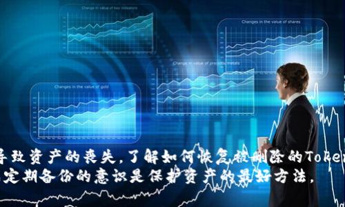   如何恢复删除的Tokenim钱包？完整指南与常见问题解答 / 
 guanjianci Tokenim钱包,恢复Tokenim钱包,数字货币钱包,钱包数据恢复 /guanjianci 

简介
在数字货币日渐普及的今天，Tokenim钱包作为一种便捷的数字货币管理工具，受到了广泛的欢迎。然而，许多用户在使用过程中可能会面对钱包被误删除的困境。无论是由于不小心操作、软件不兼容还是手机丢失，失去钱包往往意味着失去对所持加密资产的访问权限。本文将详细介绍如何恢复删除的Tokenim钱包，并针对相关问题提供解答，帮助用户高效找回自己的资产。

如何恢复删除的Tokenim钱包？
首先，我们需要明确的是，恢复Tokenim钱包的操作因用户所使用的设备和删除方式不同而有所差异。以下是一些通用的恢复步骤：
1. **检查备份文件**：如果您在使用Tokenim钱包时有进行过备份，那么首先应该检查您的备份文件。Tokenim钱包通常会提供导出私钥或助记词的功能，您可以通过这些信息重建您的钱包。
2. **使用助记词恢复**：在安装Tokenim钱包后，选择“恢复钱包”选项，将之前保存的助记词输入进来。系统会根据您的助记词重新生成钱包，恢复对数字货币的访问。
3. **联系技术支持**：如果您没有备份或助记词，建议您联系Tokenim的钱包客服支持。虽然他们可能无法直接恢复钱包，但可以提供建议或方案，帮助您寻找可能的数据恢复方式。
4. **查找临时文件**：在某些设备上，删除的钱包数据可能仍留存在临时文件中。您可以尝试使用数据恢复软件找回这些文件。但请注意，这种方法并不一定有效，并且需要谨慎操作以免造成数据进一步损失。

常见问题解答

问题一：为什么我的Tokenim钱包会被删除？
Tokenim钱包被删除的原因可能有以下几种：
1. **误操作**：许多用户在使用钱包时，可能会因不小心删除钱包或者将其卸载，导致钱包丢失。
2. **设备问题**：手机故障、系统崩溃或误升级等状况都可能导致软件数据丢失，包括Tokenim钱包的数据。
3. **软件冲突**：在设备上安装了不兼容的应用程序后，可能会导致Tokenim钱包崩溃、损坏或无法正常使用。
4. **网络攻击**：黑客攻击、病毒入侵等网络安全问题，都可能会导致钱包应用被删除或数据被篡改。
出现上述情况后，用户应第一时间核查与钱包相关的信息及数据，做好必要的安全防护，以避免潜在的资产风险。

问题二：Tokenim钱包的备份方式是什么？
备份Tokenim钱包是保护用户资产和数据的有效方式。以下是几种常见的备份方法：
1. **导出助记词**：这是最常用的方法。用户在创建钱包时，会生成一组助记词，用于恢复钱包。在安全的地方记录下这些助记词，并确保不与他人分享，防止资产被盗。
2. **导出私钥**：用户还可以选择导出私钥，备份至安全的地方。一旦丢失了助记词，私钥也能用于恢复钱包。
3. **定期备份**：用户应定期对钱包数据进行备份，尤其在进行重要操作前，如转账、添加新资产等。
4. **使用云存储**：虽然不推荐将备份文件直接放在云端，但在使用加密的云存储服务时，可以考虑将加密后的备份上传至云端，以确保数据的安全，但需注意防止被黑客非法访问。
做好备份工作不仅能够极大程度上减少因误操作导致的损失，还能在紧急情况下迅速恢复对数字资产的访问。

问题三：Tokenim钱包被删除后，我还有机会找回我的数字货币吗？
如果您的Tokenim钱包被删除，是否能够找回数字货币，主要取决于您的备份情况和实际操作。以下是一些可能的找回方案：
1. **找回通过备份恢复**：如果您以前进行过钱包备份，无论是助记词还是私钥，均可以通过这些备份信息重新创建钱包，找回数字货币。
2. **检查设备存储**：在某些情况下，手机或电脑的存储器中可能仍存在钱包的临时数据。您可以使用专业的数据恢复工具来尝试找回这些数据，但这种方式是否能成功取决于多个因素。
3. **向服务商咨询**：如您没有备份并且数据恢复无法实现，建议您直接联系Tokenim的客服。尽管无法保证恢复成功，但他们可能会提供一些恢复的建议和途径。
4. **不可恢复的风险**：如果您未能备份任何信息，且采取的恢复措施未果，那么您可能将永远失去钱包中的数字资产。因此，强烈建议用户在使用数字钱包时务必做好备份工作，以防丢失。

问题四：如何防止Tokenim钱包未来再次丢失或被删除？
为了防止未来Tokenim钱包再次丢失或被删除，用户可以采取以下措施：
1. **定期备份**：确保备份助记词和私钥，并将其存储在安全的地方，可以考虑使用密码管理软件来加密和存储这些信息。
2. **启用两步验证**：如果Tokenim钱包支持两步验证功能，确保启用此功能增加安全性，防止未经授权的访问。
3. **定期更新软件**：确保您的Tokenim钱包始终运行最新版本，这样可以及时修复漏洞，增强安全性。
4. **提高安全意识**：用户应当定期学习网络安全知识，随时关注网上的相关信息，以避免潜在的网络攻击与安全风险。
通过实施以上措施，可以大大降低Tokenim钱包再次丢失的风险，确保您的数字资产在安全环境中运作。

结论
在数字时代，我们的资金和资产越来越依赖于软件和技术。Tokenim钱包作为一种便利的资产管理工具，尽管为我们带来了极大的便利，但有时也可能因意外情况而导致资产的丧失。了解如何恢复被删除的Tokenim钱包，并做好充分的备份准备是非常重要的。
希望本文提供的信息能帮助用户更好地理解如何管理和保护自己的数字钱包资产，从而在需要的时候能够顺利找回丢失的Tokenim钱包。调整自己的安全习惯，养成定期备份的意识是保护资产的最好方法。