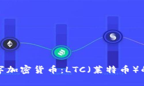 深入了解数字加密货币：LTC（莱特币）的未来与影响
