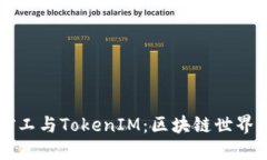 解密开源矿工与TokenIM：区块链世界的双重力量