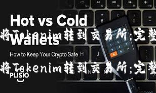 如何将Tokenim转到交易所：完整指南

如何将Tokenim转到交易所：完整指南