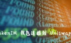 如何将 TokenIM 钱包连接到 Uniswap 进行交易