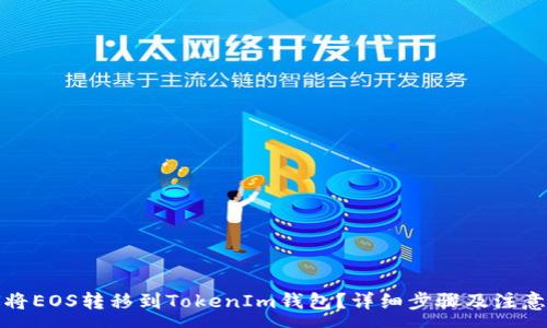 :
如何将EOS转移到TokenIm钱包？详细步骤及注意事项