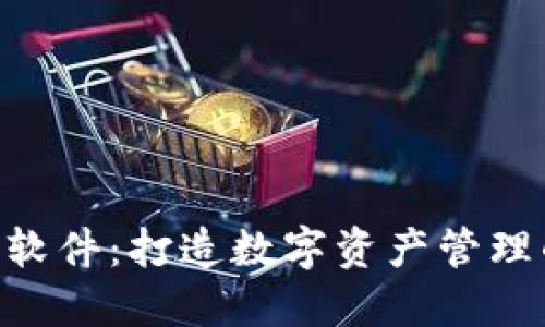Tokenim软件：打造数字资产管理的新风潮
