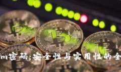 Tokenim密码：安全性与实用性的全面解析