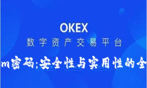 Tokenim密码：安全性与实用性的全面解析