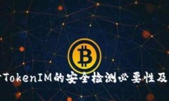 深入探讨TokenIM的安全检测必要性及实施方案