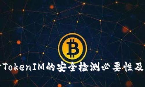 深入探讨TokenIM的安全检测必要性及实施方案