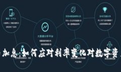 加密货币加息：如何应对利率变化对数字资产的