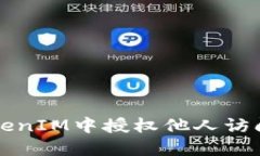 如何在TokenIM中授权他人访问您的账户