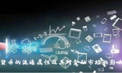 加密货币的流通属性及其对金融市场的影响分析