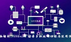 全面解析：Tokenim 安卓手机版的功能与使用体验