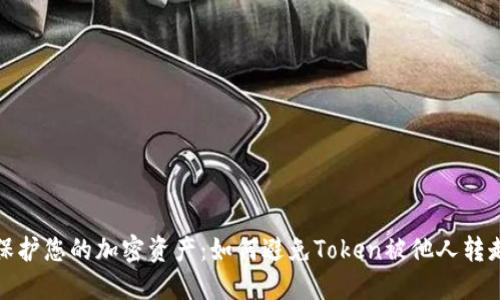 保护您的加密资产：如何避免Token被他人转走