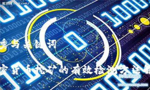 优秀与关键词

加密货币挖矿的有效检测方法解析