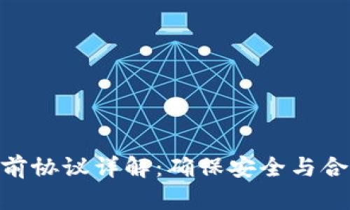 Tokenim使用前协议详解：确保安全与合规的完整指南