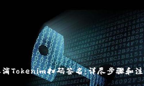 如何取消Tokenim扫码签名：详尽步骤和注意事项