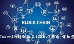 如何将Tokenim转到欧易（OKEx）平台：详细步骤指南