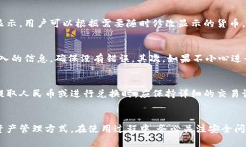 jiaoti如何在Tokenim钱包中显示人民币？/jiaoti
Tokenim钱包, 显示人民币, 加密货币, 兑换货币/guanjianci

随着数字货币的普及，越来越多的人开始使用各种数字钱包来管理他们的资产。Tokenim钱包作为一款广受欢迎的数字货币钱包，它不仅可以存储多种加密货币，还具备一些实用的功能，其中之一就是显示用户希望查看的法定货币，例如人民币（CNY）。在本文中，我们将一步步介绍如何在Tokenim钱包中显示人民币以及其他相关信息。

第一部分：Tokenim钱包的基本介绍
Tokenim钱包是一个功能强大的加密货币钱包，支持多种主流的加密货币，如比特币（BTC）、以太坊（ETH）、莱特币（LTC）等。同时，Tokenim钱包的用户界面友好，操作简单，非常适合新手使用。除了基本的资产管理功能，Tokenim钱包还具有显示实时币价、市场动态等功能，可以帮助用户更好地了解市场趋势。

引入法定货币显示功能的必要性
对于许多习惯于使用法定货币（如人民币）的用户而言，能够在加密货币钱包中查看所持资产的人民币价值显得至关重要。通过这种方式，用户可以更清晰地了解自己的资产情况，从而作出更明智的投资决策。此外，人民币显示功能为习惯于以人民币进行日常交易的用户提供了极大的便利，使他们能够更好地将加密资产与现实资产相结合。

第二部分：如何在Tokenim钱包中显示人民币
现在我们来详细介绍如何在Tokenim钱包中设置以人民币显示您的加密资产。首先，您需要确保已下载并安装了Tokenim钱包应用程序，并顺利完成注册和登录。
ol
    listrong步骤一：/strong打开Tokenim钱包应用，进入主界面。/li
    listrong步骤二：/strong在主界面上，找到并点击右上角的“设置”图标，通常是一个齿轮的形状。/li
    listrong步骤三：/strong在设置菜单中，找到“货币显示”或“法定货币”选项。/li
    listrong步骤四：/strong在货币选项中，您会看到多个法定货币的选择，包括美元、欧元、人民币等。/li
    listrong步骤五：/strong选择人民币（CNY）作为默认显示货币，保存设置。/li
    listrong步骤六：/strong返回主界面，您会发现所有显示的加密资产价值均已转换为人民币显示。/li
/ol
以上是设置过程的简单介绍，切记每一步都要仔细核对，以确保选择正确的选项。

第三部分：Tokenim钱包中的货币兑换功能
除了显示人民币，Tokenim钱包还提供了货币兑换功能，让用户可以更方便地在不同加密资产与法定货币之间进行转换。实现这一点，不仅需要对市场汇率有一定的了解，还需要掌握如何使用钱包的兑换功能。
在Tokenim钱包中兑换货币，用户通常可以按照以下步骤操作：
ol
    listrong步骤一：/strong登录Tokenim钱包，进入主界面。/li
    listrong步骤二：/strong找到“兑换”或“交易”选项，这通常在主菜单的显眼位置。/li
    listrong步骤三：/strong选择您想要兑换的货币，比如将比特币（BTC）兑换为人民币（CNY）或其他任意法定货币。/li
    listrong步骤四：/strong输入您想要兑换的数量，钱包会自动根据实时汇率计算出您可以获得的金额。/li
    listrong步骤五：/strong确认信息无误后，点击“确认交易”以完成兑换。/li
/ol
请注意，货币兑换通常会涉及到一定的手续费，具体费用因市场行情而异，建议用户在进行兑换前尽量查看相关的费用说明。

第四部分：与人民币相关的常见问题

问题一：Tokenim钱包如何保障我的法定货币安全？
在使用Tokenim钱包进行交易和管理资产时，安全性是用户最关心的问题之一。Tokenim钱包结合了多重安全措施来保障用户的资金安全。首先，用户在平台注册时会生成一个独立的私钥和助记词，掌握这些信息是用户保持资金安全的关键。其次，Tokenim钱包还支持两步验证功能（2FA），即使有人获取了你的密码，没有第二步的验证也无法登录账户。
此外，Tokenim钱包会对应用进行定期更新，以修复系统漏洞和提升安全性能。最后，用户亦被建议不要在公共网络或不安全的环境下进行交易，以减少被黑客攻击的风险。

问题二：Tokenim钱包是否支持多币种显示？
是的，Tokenim钱包不仅支持显示人民币，还支持多种法定货币和加密货币的显示。这为跨国用户提供了极大的便利，使他们能够快速了解自己资产的价值，无论是以人民币、美元还是其他法定货币显示。用户可以根据需要随时修改显示的货币，调节自己的资产管理方式。针对国际投资者，支持多币种的显示能够帮助他们更好地进行全球投资。

问题三：如何处理Tokenim钱包中的兑换误操作？
在加密货币交易中，有时难免会发生误操作，例如错误选择了兑换的数量或者选择了错误的货币。为了解决这些问题，Tokenim钱包提供了一些解决办法。首先，用户可以在确认交易之前，仔细核对输入的信息，确保没有错误。其次，如果不小心进行了交易，可以尝试尽快联系客服，询问是否能够进行交易的追回或者退款。不过需要注意的是，交易发生之后，很多情况下是不可逆的，因此，谨慎操作非常重要。

问题四：税务问题如何处理，通过Tokenim钱包交易获得的人民币收入？
随着数字货币交易的日益普及，税务问题越来越受到关注。根据大多数国家的法律规定，用户在通过Tokenim钱包进行加密货币交易时，如果获得了收入，都可能需要向税务局申报。用户在从钱包中提取人民币或进行兑换时，应保持详细的交易记录，以便于后续的税务申报。
用户可以咨询专业的税务顾问，以了解在所在国家/地区针对加密货币交易的税务义务和规定，以确保合规。通过合法途径处理税务问题，不仅可以避免潜在的法律问题，还能够保护个人资产的安全。

综上所述，Tokenim钱包在显示人民币和进行加密货币交易中具备了多种功能，并提供了良好的用户体验。用户只需按照简单的步骤，即可将其钱包设置为以人民币显示，享受更为便捷、直观的数字资产管理方式。在使用过程中，务必关注安全问题、汇率波动以及税务合规等方面，以确保在数字货币世界的资产管理之路更加顺畅。希望本文的分享能够帮助到大家，让每一位 Tokenim 用户在这里都能体验到数字货币带来的无限可能与便利。