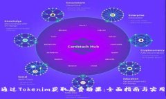 如何通过Tokenim获取免费糖果：全面指南与实用技