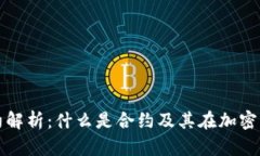 加密货币合约解析：什么是合约及其在加密市场