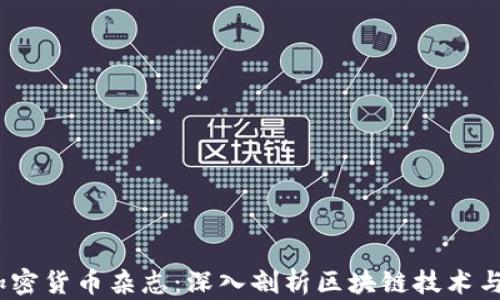 
2023年加密货币杂志：深入剖析区块链技术与市场走势