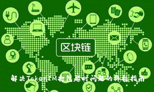 解决TokenIM打包超时问题的终极指南