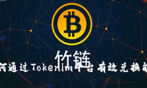 如何通过Tokenim平台有效兑换能量