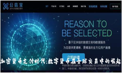 加密货币支付时代：数字货币在全球交易中的崛起