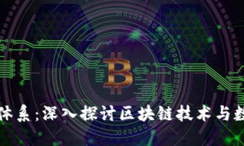 加密货币研究体系：深入探讨区块链技术与数字资产的未来