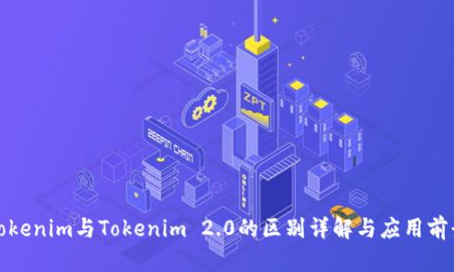 Tokenim与Tokenim 2.0的区别详解与应用前景