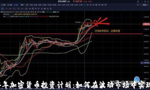 
2024年加密货币投资计划：如何在波动市场中实现盈利