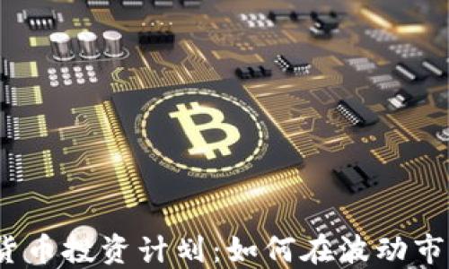 
2024年加密货币投资计划：如何在波动市场中实现盈利