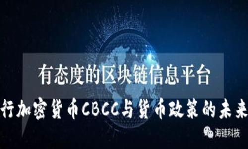 : 央行加密货币CBCC与货币政策的未来发展