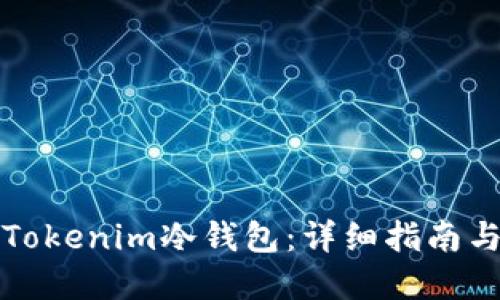 如何获得Tokenim冷钱包：详细指南与实用技巧