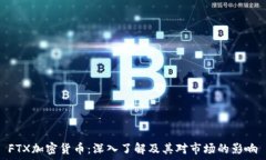   FTX加密货币：深入了解及其对市场的影响