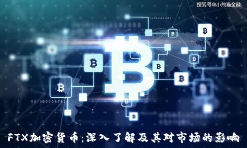   
FTX加密货币：深入了解及其对市场的影响