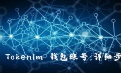 如何安全退出 Tokenim 钱包账号：详细步骤与注意