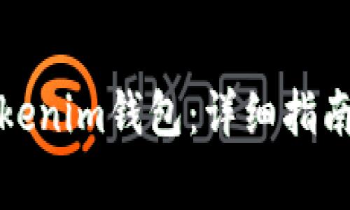 如何在线生成Tokenim钱包：详细指南与常见问题解答